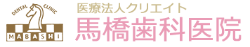 鴻巣市吹上駅で歯の治療や矯正をお探しなら-馬橋歯科医院